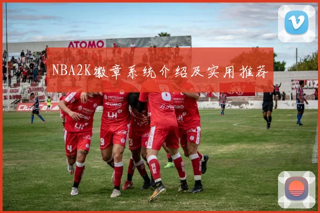 NBA2K徽章系统介绍及实用推荐