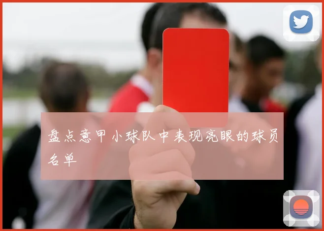 盘点意甲小球队中表现亮眼的球员名单