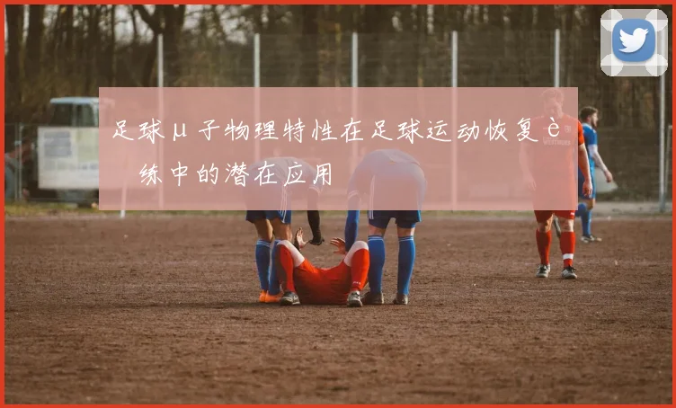 足球μ子物理特性在足球运动恢复训练中的潜在应用