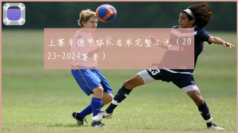 上赛季德甲球队名单完整汇总（2023-2024赛季）