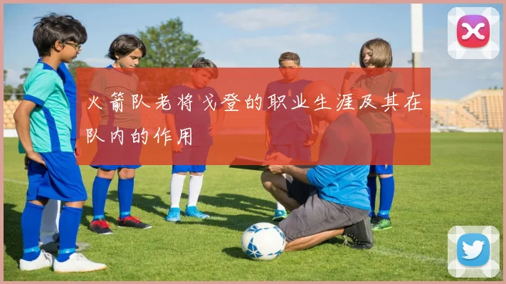 火箭队老将戈登的职业生涯及其在队内的作用