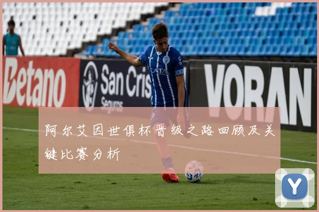 阿尔艾因世俱杯晋级之路回顾及关键比赛分析