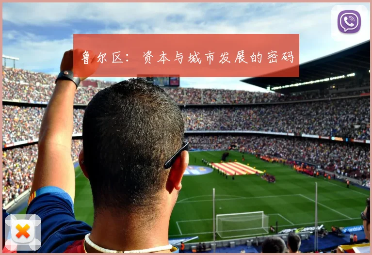 鲁尔区：资本与城市发展的密码