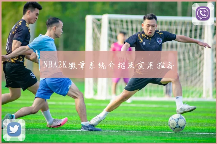 NBA2K徽章系统介绍及实用推荐