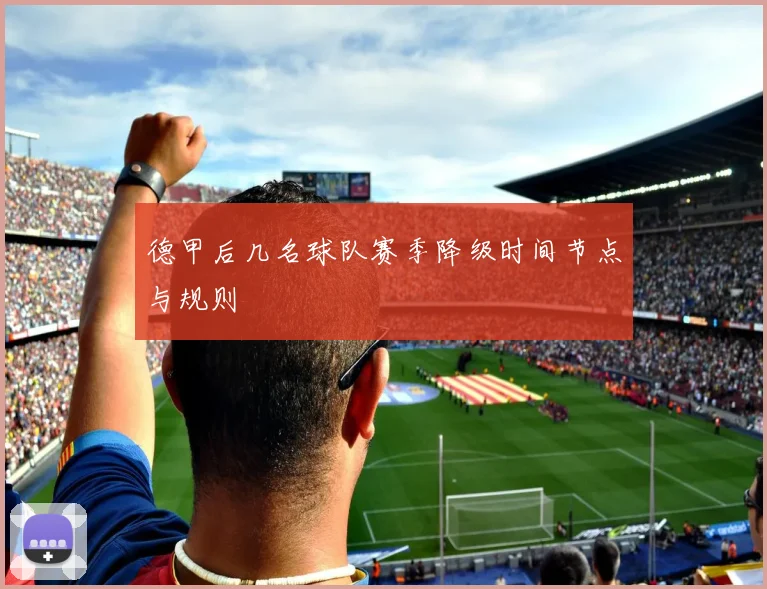 德甲后几名球队赛季降级时间节点与规则