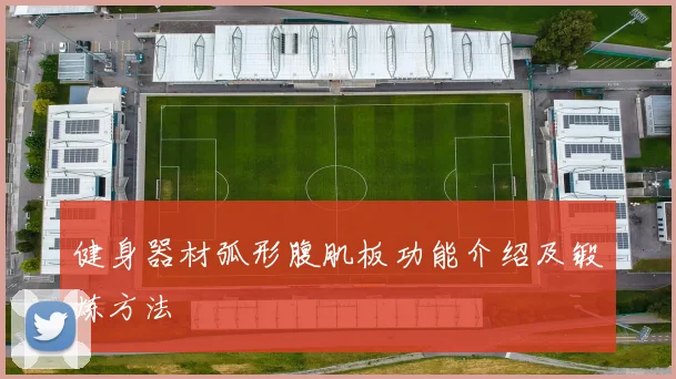 健身器材弧形腹肌板功能介绍及锻炼方法