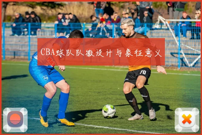 CBA球队队徽设计与象征意义