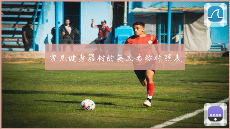 常见健身器材的英文名称对照表