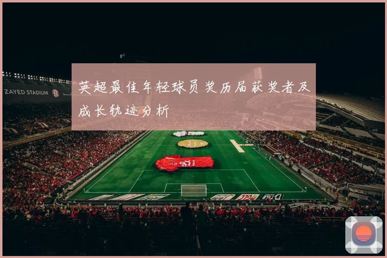 英超最佳年轻球员奖历届获奖者及成长轨迹分析