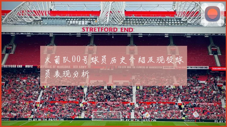 火箭队00号球员历史介绍及现役球员表现分析