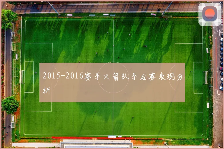 2015-2016赛季火箭队季后赛表现分析