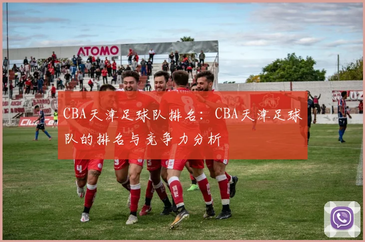 CBA天津足球队排名：CBA天津足球队的排名与竞争力分析
