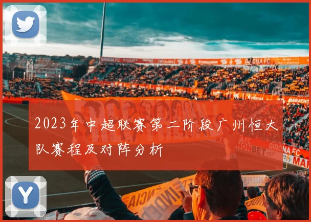 2023年中超联赛第二阶段广州恒大队赛程及对阵分析