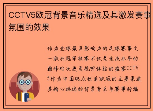 CCTV5欧冠背景音乐精选及其激发赛事氛围的效果