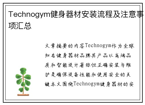 Technogym健身器材安装流程及注意事项汇总