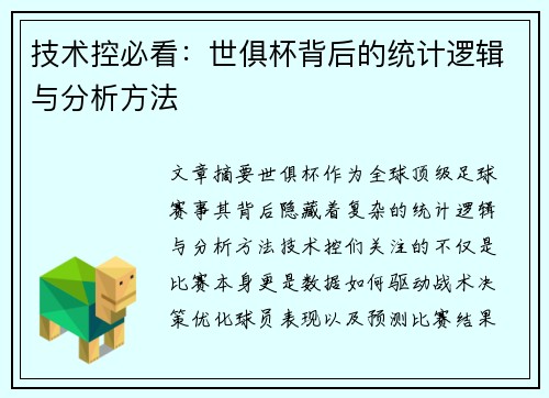 技术控必看：世俱杯背后的统计逻辑与分析方法
