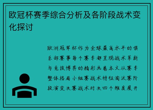 欧冠杯赛季综合分析及各阶段战术变化探讨