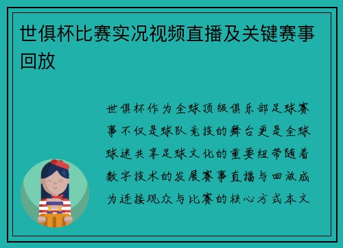 世俱杯比赛实况视频直播及关键赛事回放