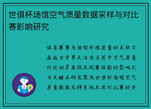 世俱杯场馆空气质量数据采样与对比赛影响研究