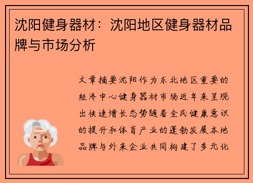 沈阳健身器材：沈阳地区健身器材品牌与市场分析
