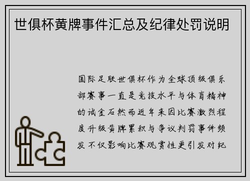世俱杯黄牌事件汇总及纪律处罚说明