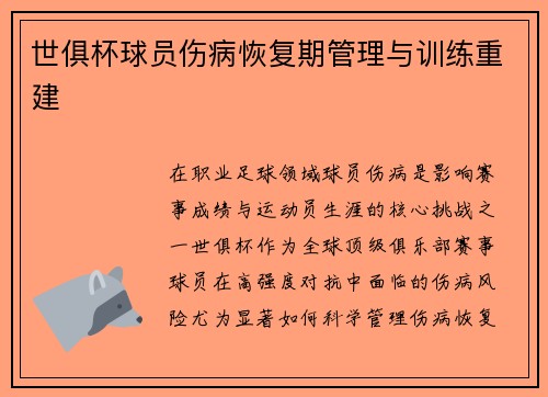 世俱杯球员伤病恢复期管理与训练重建