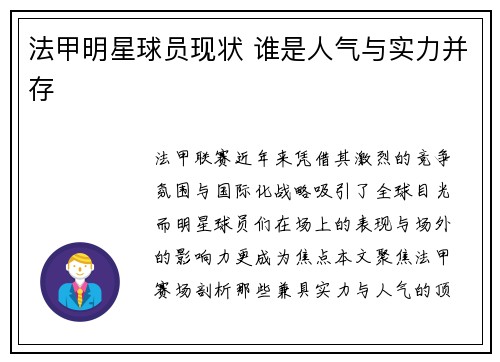法甲明星球员现状 谁是人气与实力并存