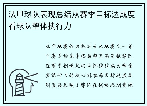 法甲球队表现总结从赛季目标达成度看球队整体执行力