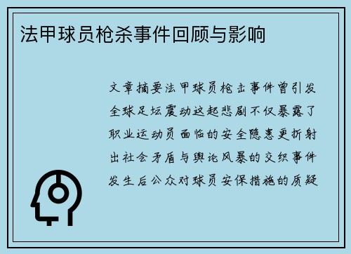 法甲球员枪杀事件回顾与影响
