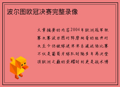 波尔图欧冠决赛完整录像