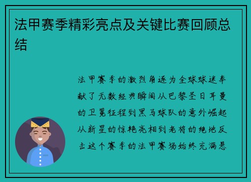 法甲赛季精彩亮点及关键比赛回顾总结