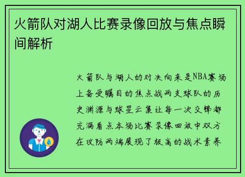 火箭队对湖人比赛录像回放与焦点瞬间解析