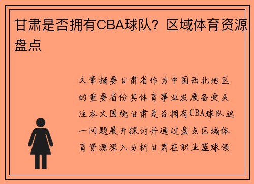 甘肃是否拥有CBA球队？区域体育资源盘点