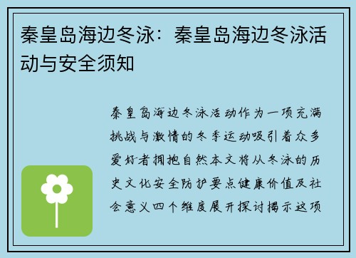 秦皇岛海边冬泳：秦皇岛海边冬泳活动与安全须知