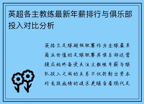 英超各主教练最新年薪排行与俱乐部投入对比分析