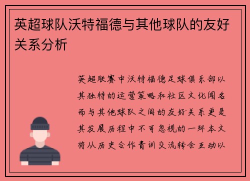 英超球队沃特福德与其他球队的友好关系分析
