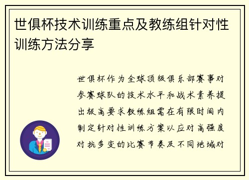 世俱杯技术训练重点及教练组针对性训练方法分享