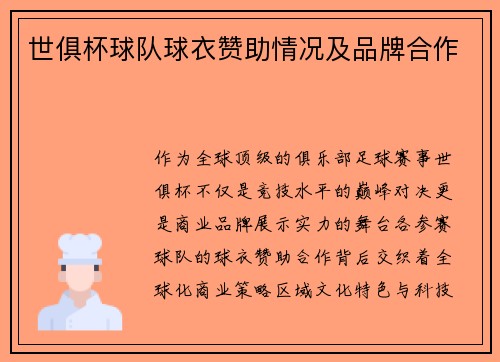 世俱杯球队球衣赞助情况及品牌合作