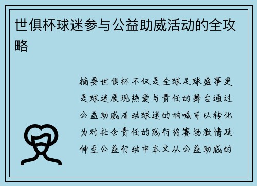 世俱杯球迷参与公益助威活动的全攻略