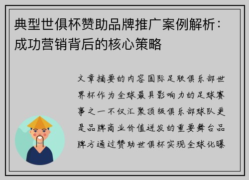 典型世俱杯赞助品牌推广案例解析：成功营销背后的核心策略