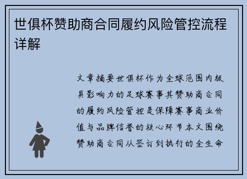 世俱杯赞助商合同履约风险管控流程详解