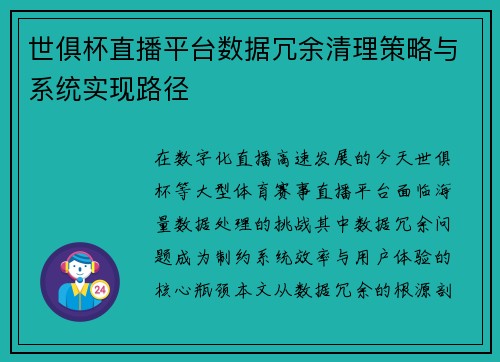 世俱杯直播平台数据冗余清理策略与系统实现路径
