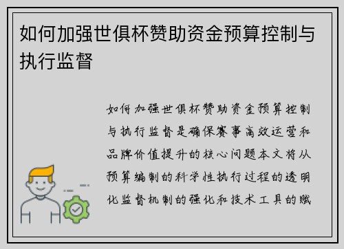 如何加强世俱杯赞助资金预算控制与执行监督