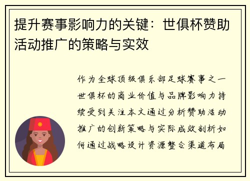 提升赛事影响力的关键：世俱杯赞助活动推广的策略与实效