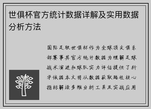 世俱杯官方统计数据详解及实用数据分析方法