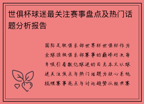 世俱杯球迷最关注赛事盘点及热门话题分析报告