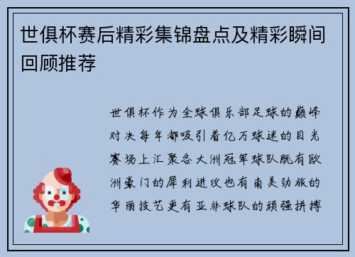 世俱杯赛后精彩集锦盘点及精彩瞬间回顾推荐