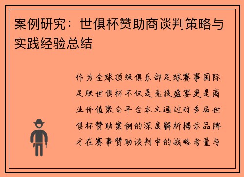 案例研究：世俱杯赞助商谈判策略与实践经验总结