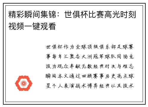 精彩瞬间集锦：世俱杯比赛高光时刻视频一键观看