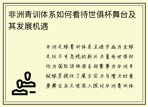 非洲青训体系如何看待世俱杯舞台及其发展机遇